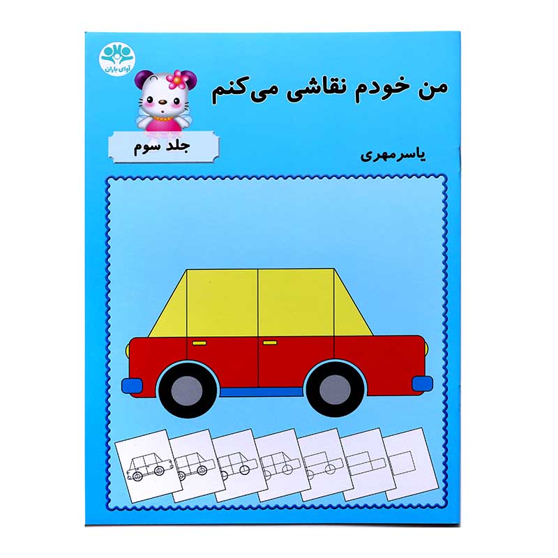 من خودم نقاشی میکنم (جلد سوم)