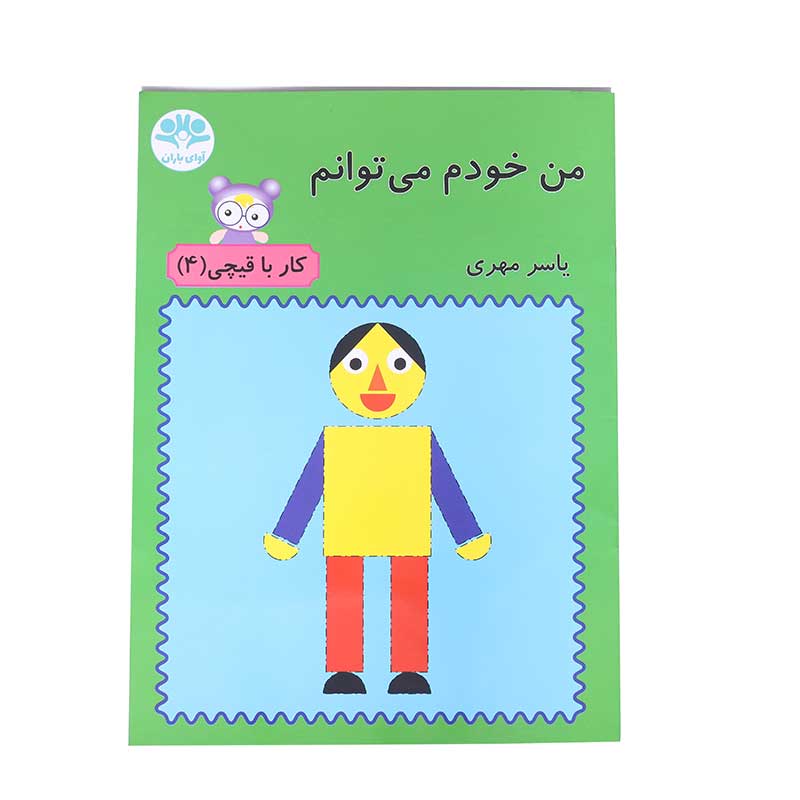 من خودم می توانم (کار با قیچی 4)