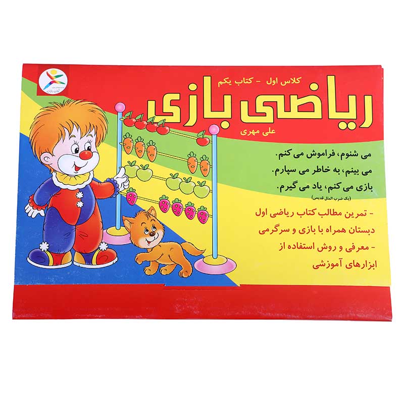 ریاضی بازی (جلد اول)